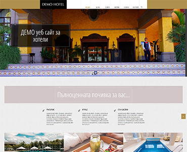 Уеб Сайт за хотел
