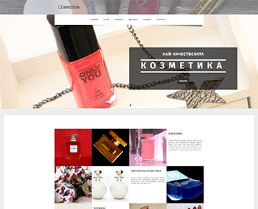 Уеб Сайт за козметични продукти