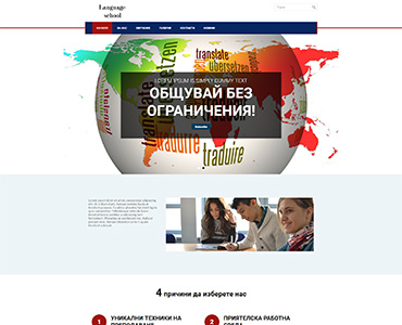 Уеб Сайт за езиков център