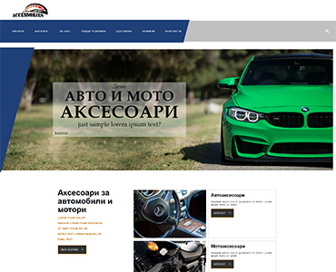 Уеб Сайт за авто и мото аксесоари
